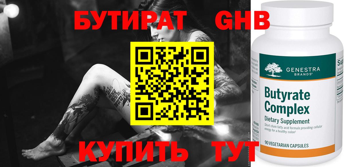 Бутират бутандиол  Вход с VPN  БУТИРАТ  Грязи 